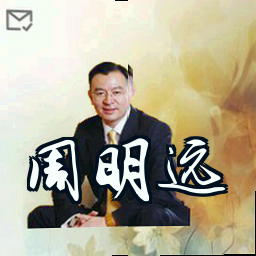 周明远